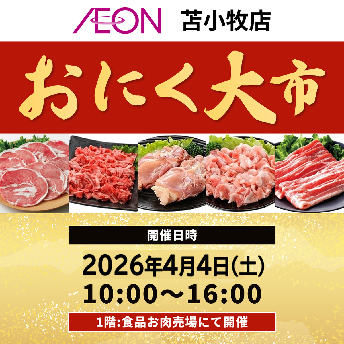 イオン苫小牧店限定だよ~4月もお肉大市はじまるよ~